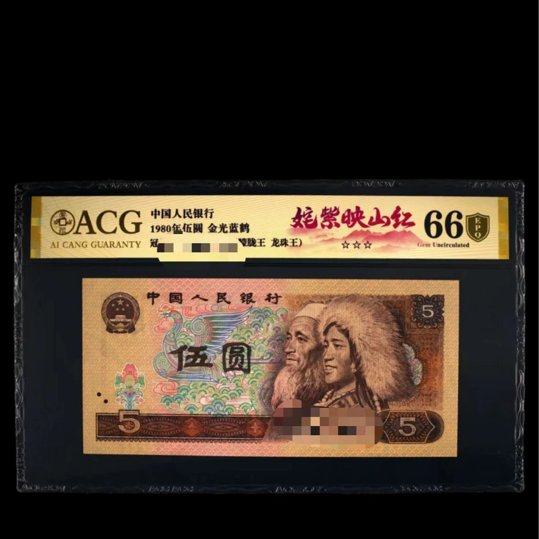 爱藏评级 1980年伍圆 5元 姹紫映山红 AK86802601刀号码合集