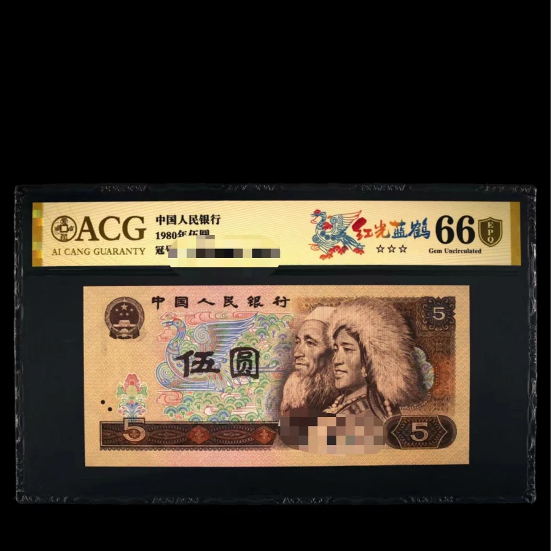 爱藏评级 1980年伍圆 5元 红光蓝鹤 EM28008201刀号码合集