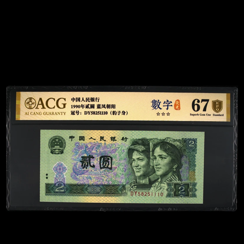 爱藏评级 1990年 贰圆  2元 蓝凤朝阳 数字荧光 1101号段号码合集