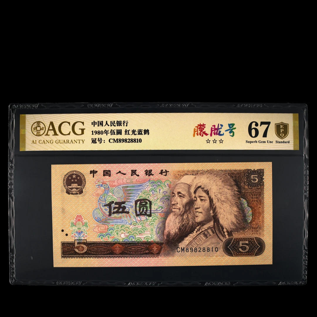 爱藏评级 1980年 伍圆 5元 纸币 红光蓝鹤 8860-69组