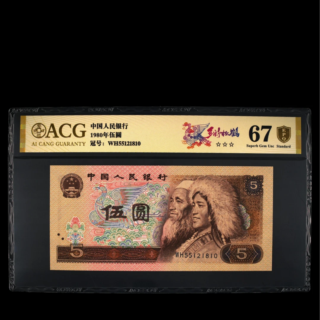 爱藏评级 1980年伍圆 5元 多彩松鹤 标十 1801-10