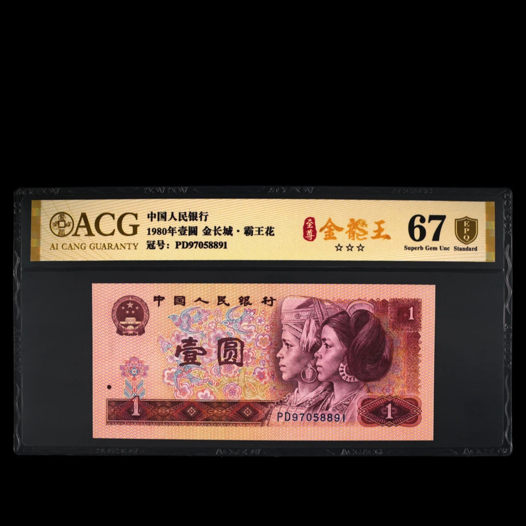 爱藏评级 1980年 壹圆 1元 纸币 至尊金龙王 8811-20组