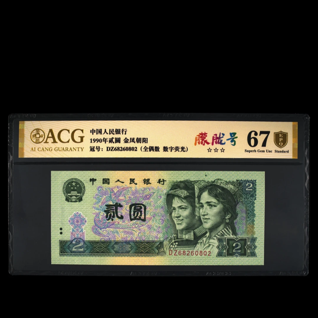 爱藏评级1990年贰圆2元纸币 金凤朝阳 数字荧光 0801号段号码合集