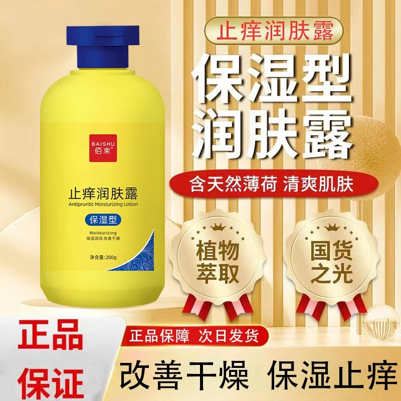 【国货老品牌】去燥止痒润肤露秋冬保湿干痒身体乳润肤膏男女通用