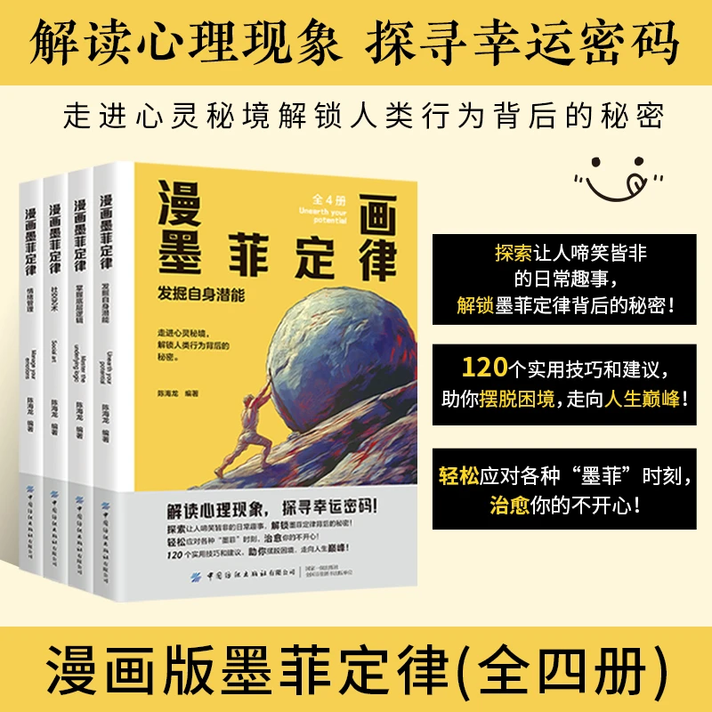 漫画墨菲定律书籍正版全4册发掘自身潜能青少年版小学生课外阅读