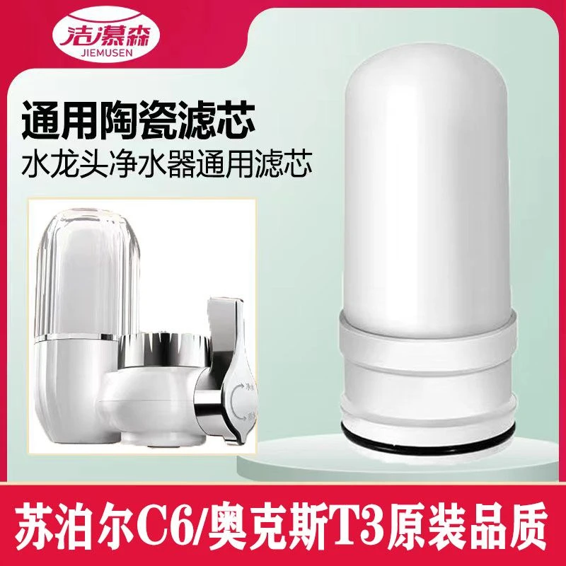 【买一送一】洁慕森合适奥克斯T3/苏泊尔水龙头净水器陶瓷滤芯除垢