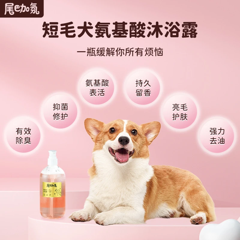 尾巴加氛短毛犬氨基酸沐浴露 狗狗香波抑菌留香洗护去污奶香去油