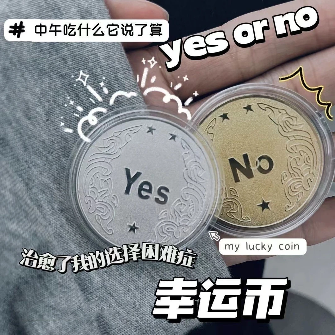 幸运决策币YES/NO道具玩具硬币许愿币有趣创意币磨砂质感不易刮花
