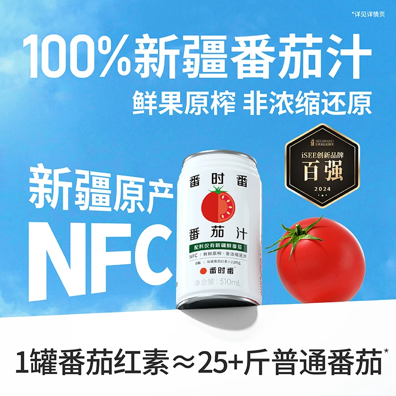 番时番新疆番茄汁310ml新鲜果原榨蕃茄果蔬汁新疆原产非浓缩还原