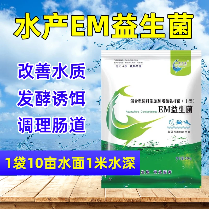 EM菌水产养殖鱼虾蟹调水适用于鱼虾蟹等多种水产生物常备使用产品