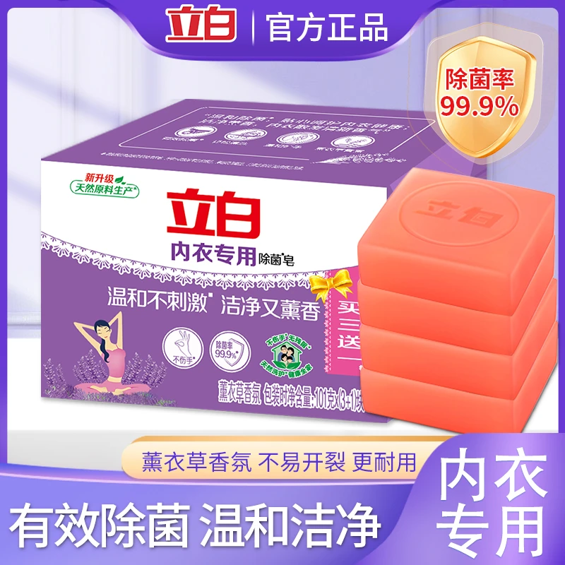 立白除菌内衣裤专用皂除螨抑菌去血渍温和无刺激不伤手家用内衣皂