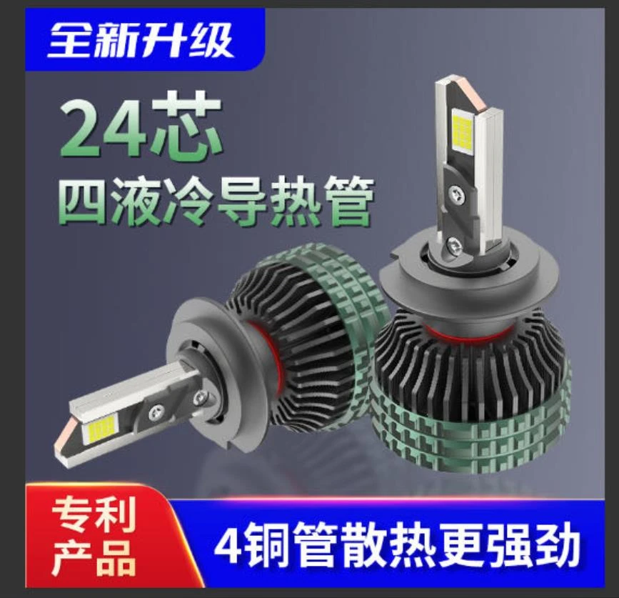 200W4铜管24颗激光芯片LED车灯H1H4H7单支价格（体验30天质保8年）