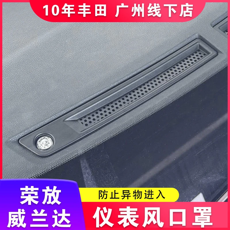 适用于20-25丰田荣放仪表台出风口罩威兰达防护罩内饰RAV4改装
