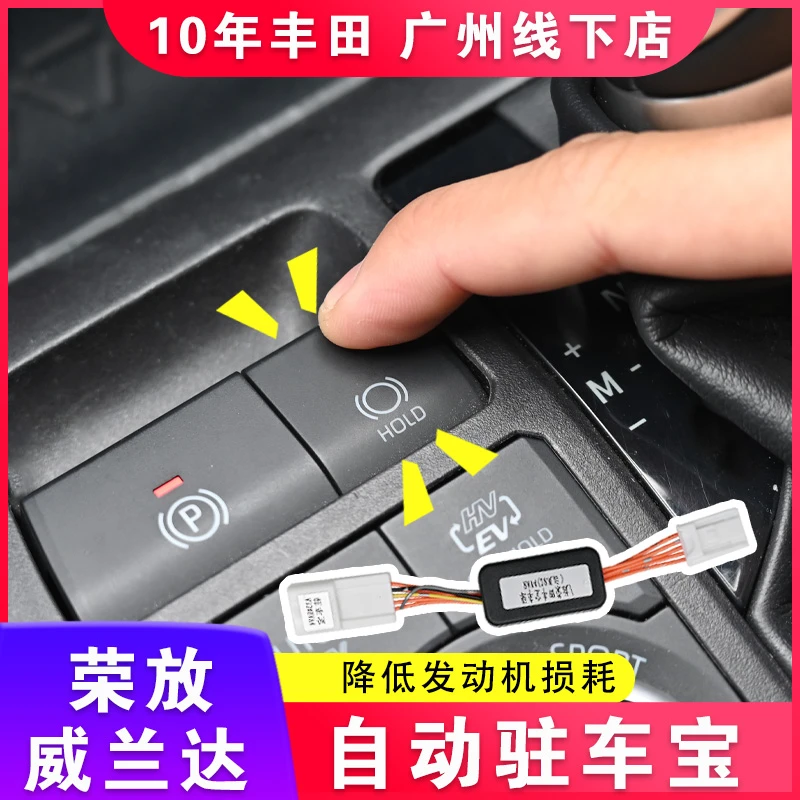 适用丰田新荣放自动驻车宝威兰达汉兰达皇冠陆放刹车辅助RAV4改装
