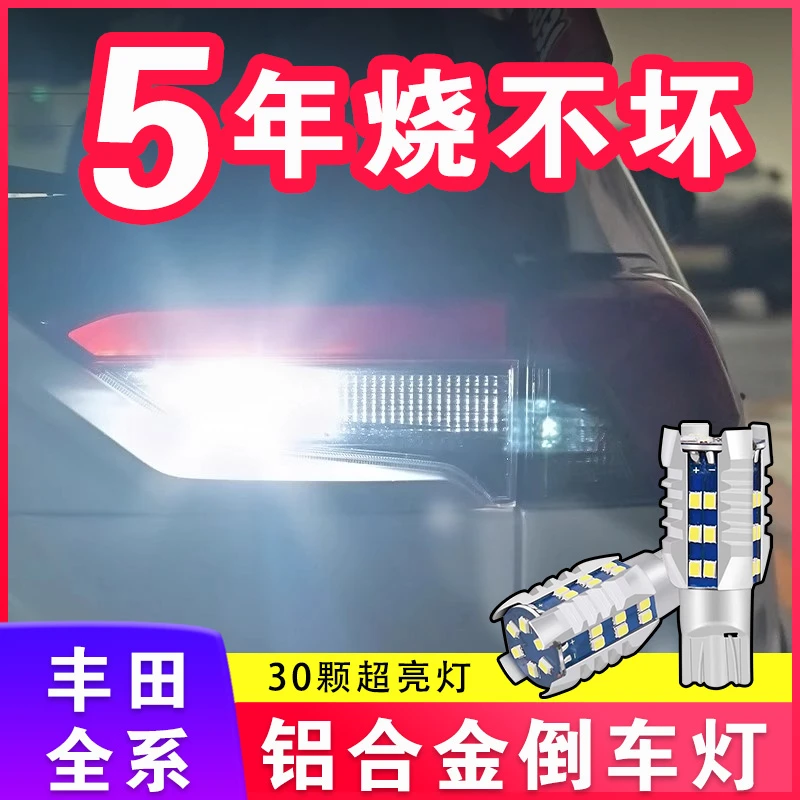 适用于丰田倒车灯荣放威兰达卡罗拉锐放锋兰达赛那RAV4LED灯泡