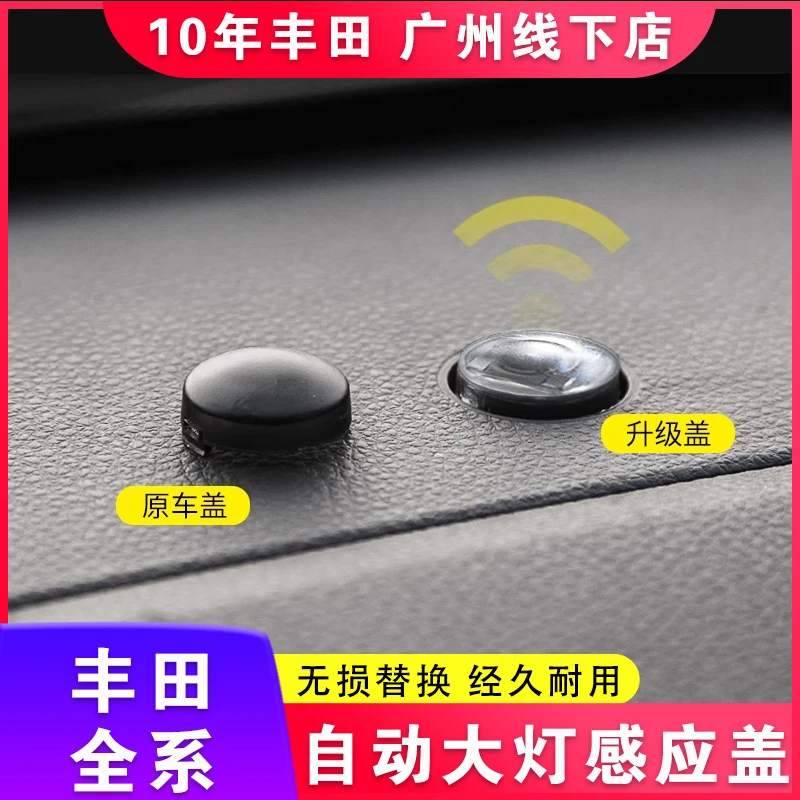适用丰田荣放威兰达自动大灯感应盖汉兰达凯美瑞塞纳卡罗拉酷斯特