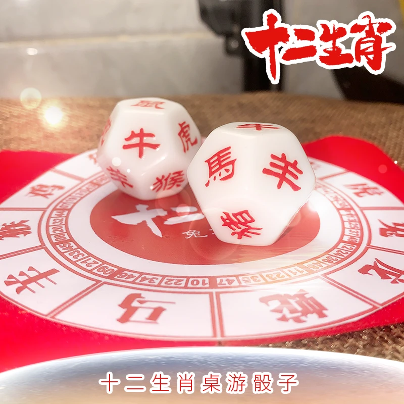 十二生肖十二面 白底红字六合才十二生肖骰子亚克力桌游筛子创意