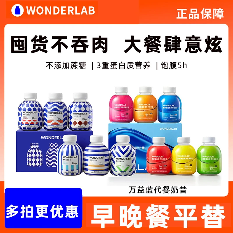 WonderLab万益蓝胶原蛋白代餐奶昔即饮早晚营养健康饱腹便携饮料