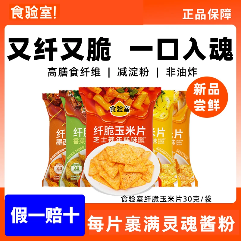 食验室纤脆玉米片空气非油炸健康营养办公室追剧休闲解馋零食薯片