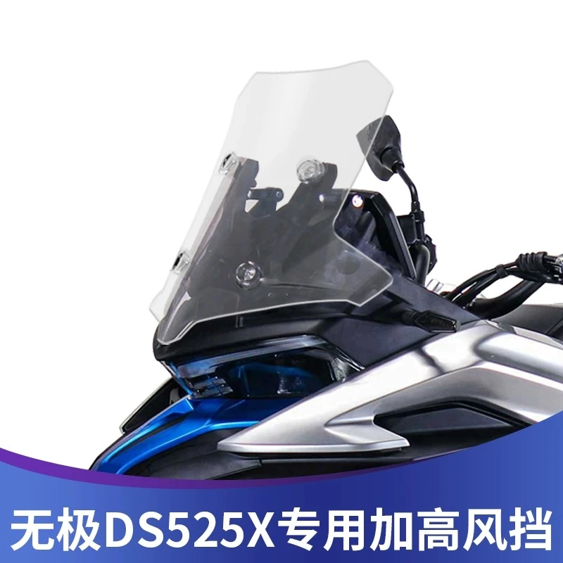 适用于23-25款无极DS525X风挡前挡风525DSX加高加宽进口挡风板