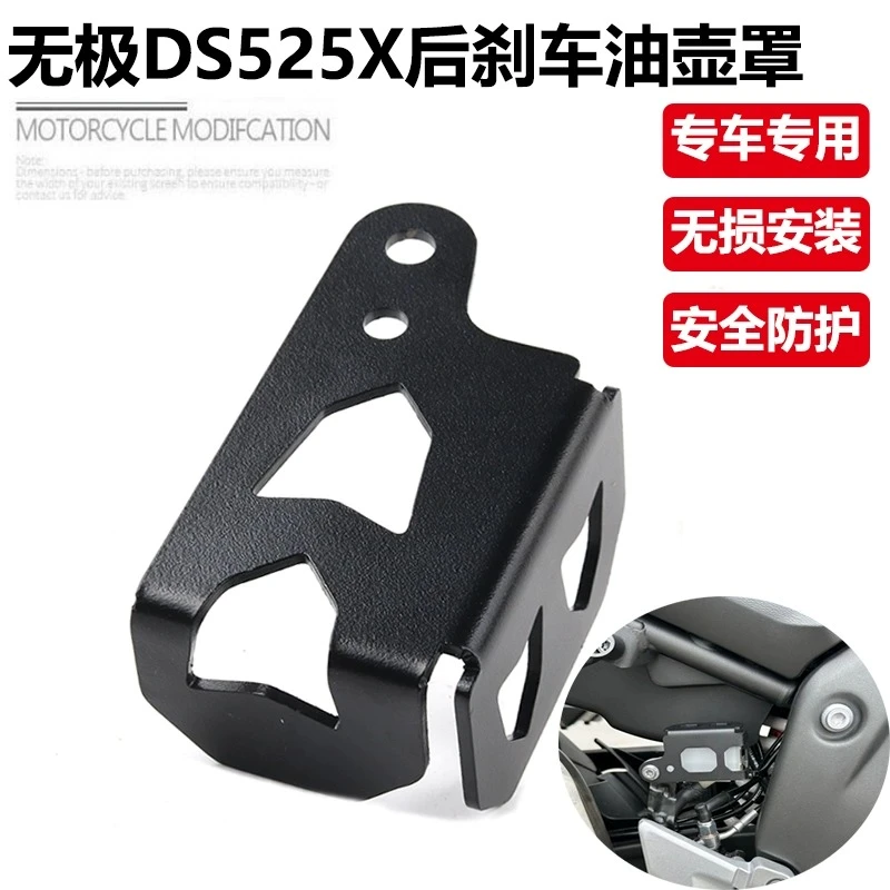 适用无极DS525X大师兄改装后刹车油壶保护罩500AC油杯保护盖护板