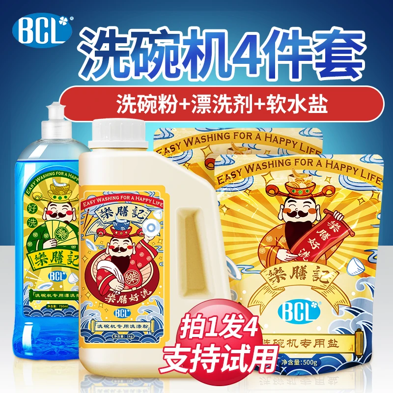 BCL洗碗机专用洗涤剂【4件套】洗碗粉软水盐光亮剂洗碗块原装浓缩
