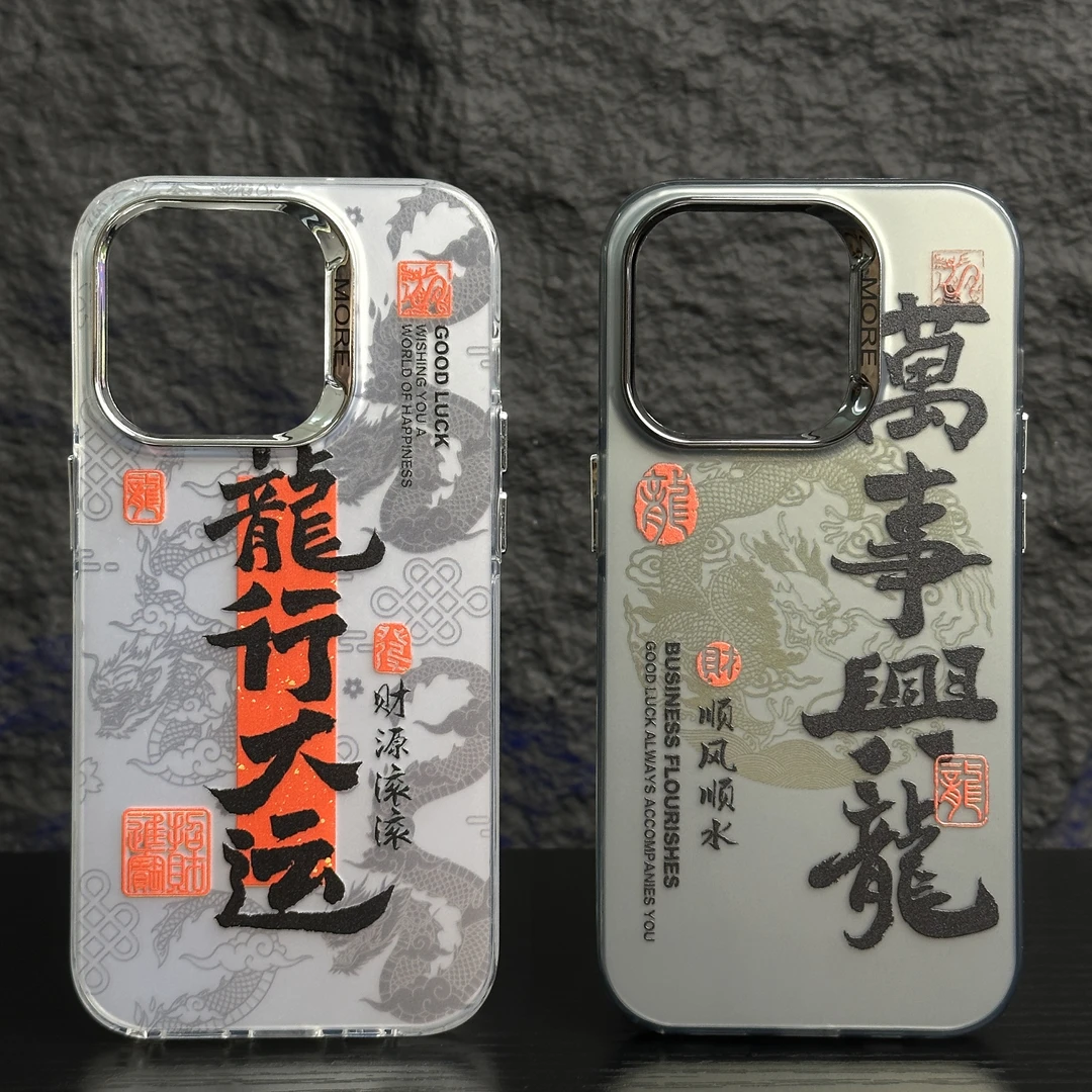创意龍行大运苹果12/13/14/15promax全包手机壳iPhone15Pro保护套