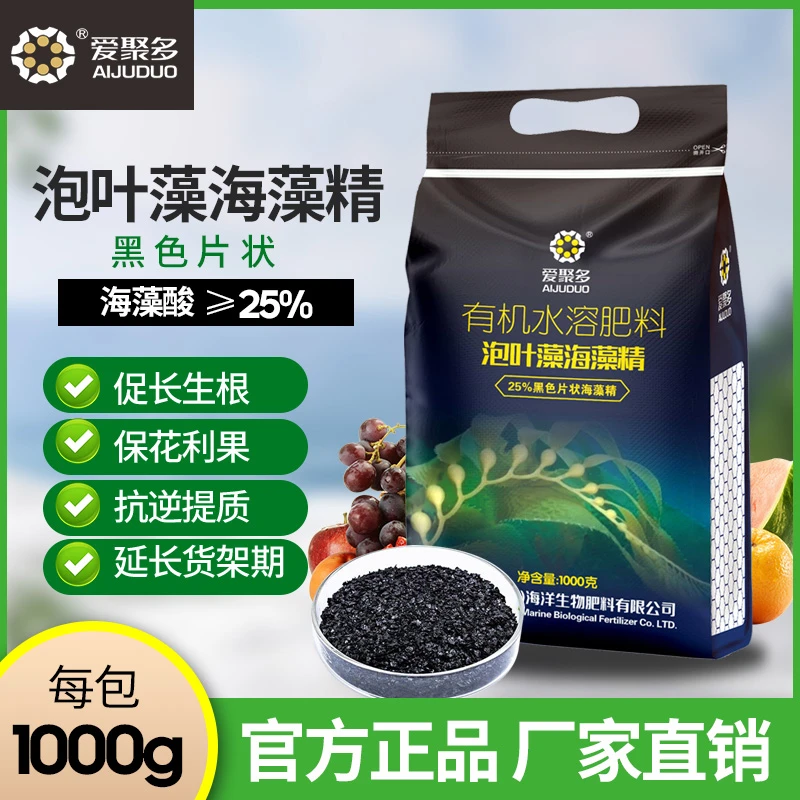 爱聚多黑色海藻精泡叶藻滴灌壮根抗冻增效绿色有机片状