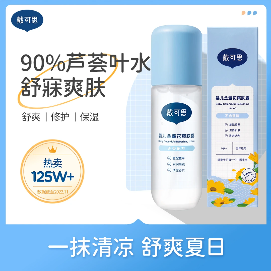 婴儿金盏花爽肤露