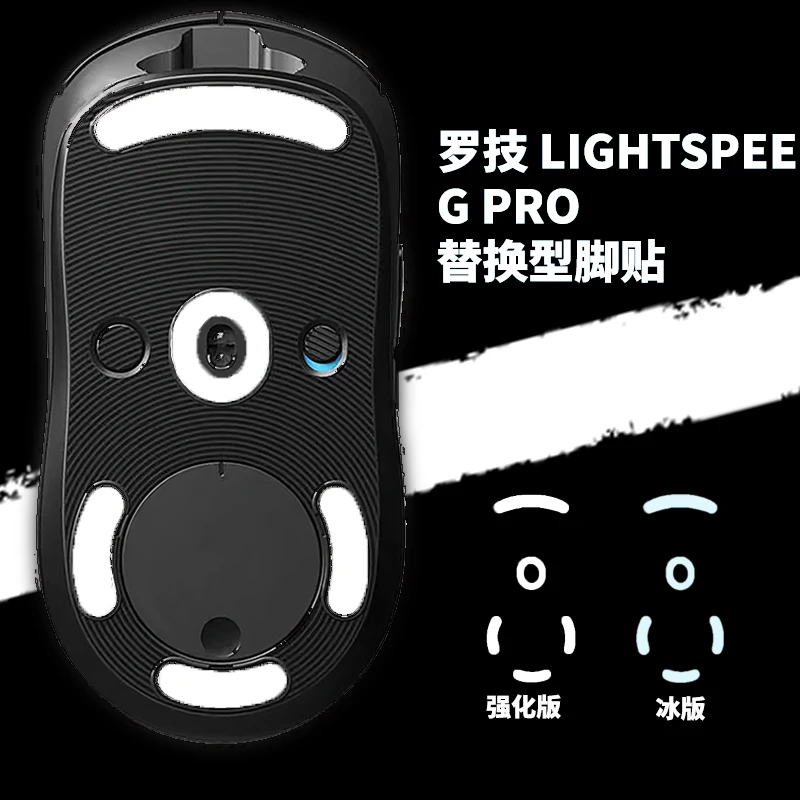 GPWGPX狗屁王一代二代鼠标脚贴特氟龙强化版冰版耐用不丢帧逐梦者