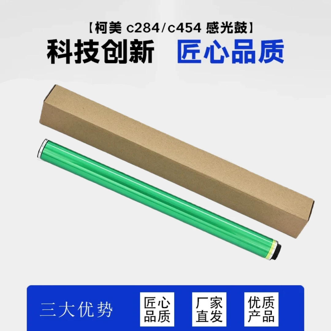 彩智柯美284、454感光鼓