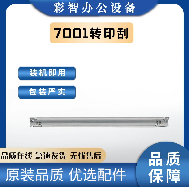 彩智7001 7502转印刮板