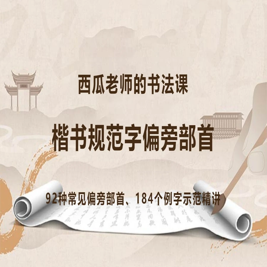 （苹果专拍）楷书规范字偏旁部首（含点评）