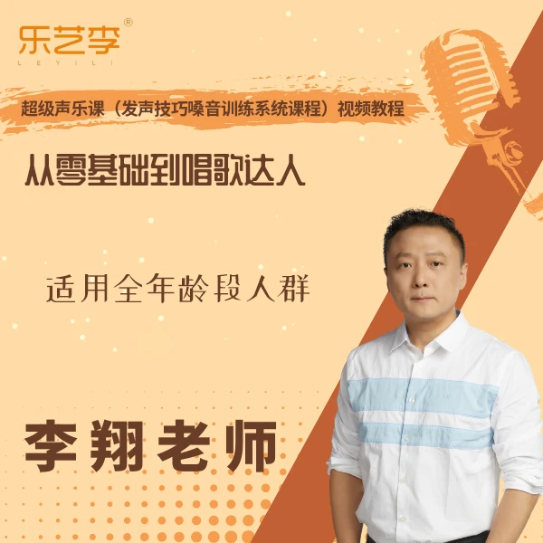 （安卓专拍）李老师的流行声乐课（发声技巧嗓音训练系统课程）