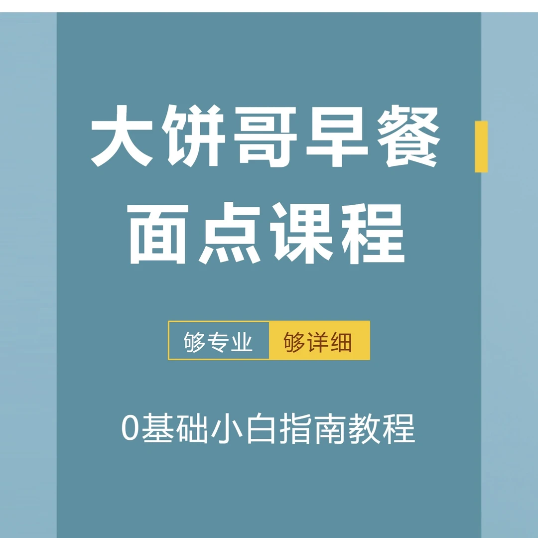 大饼哥早餐面点课程（赠送配方书）
