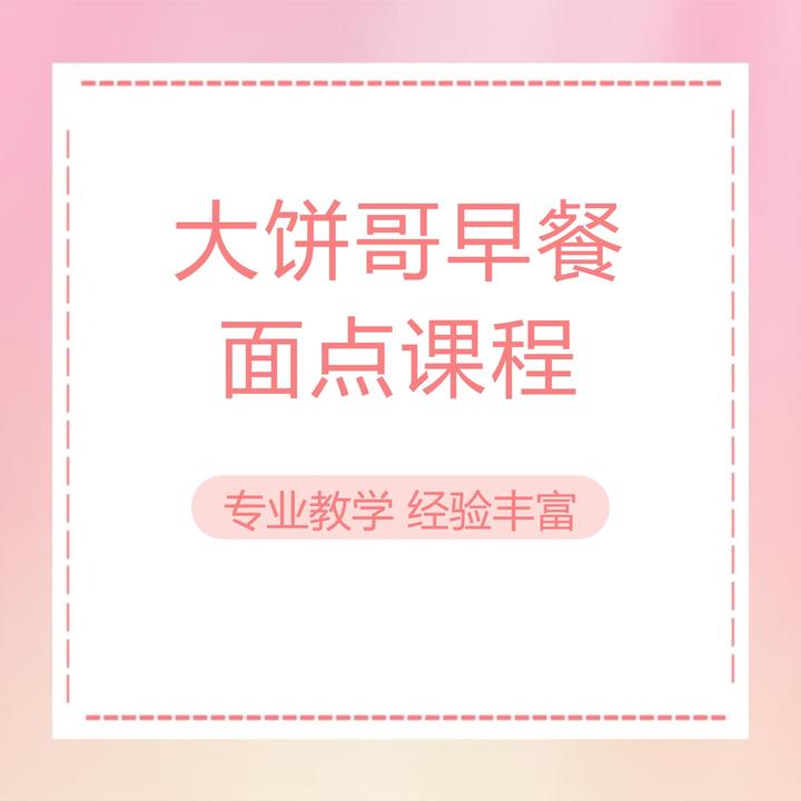 大饼哥早餐面点课程