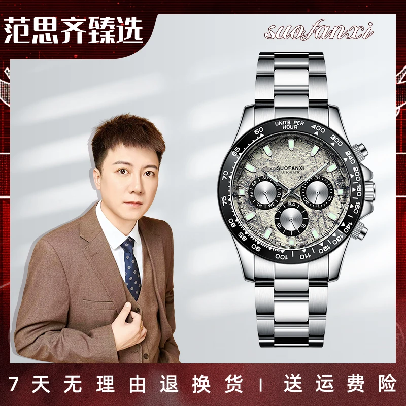 【范思齐臻选】【6032-陨石迪通拿系列】男士高端潮流机械腕表-T