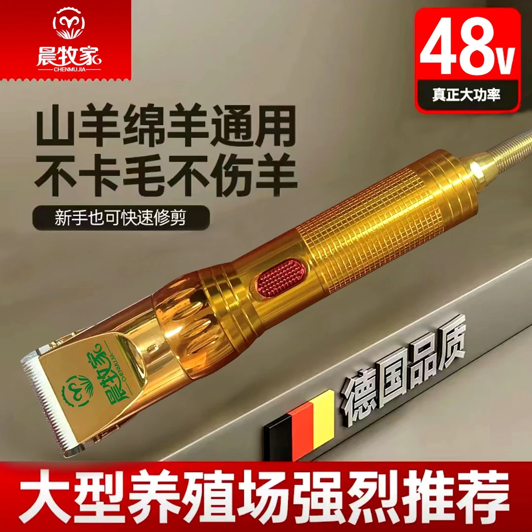 《晨牧家》48V大功率 小羊毛推剪（不伤羊皮 全羊通用）
