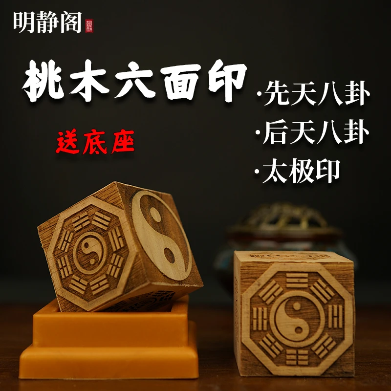 【明静阁】八卦六面印章法印先天后天八卦桃木枣木 5厘米