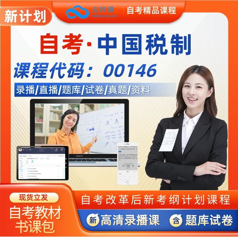 00146自考中国税制网课程题库资料教材押题真题试卷讲义自学考试