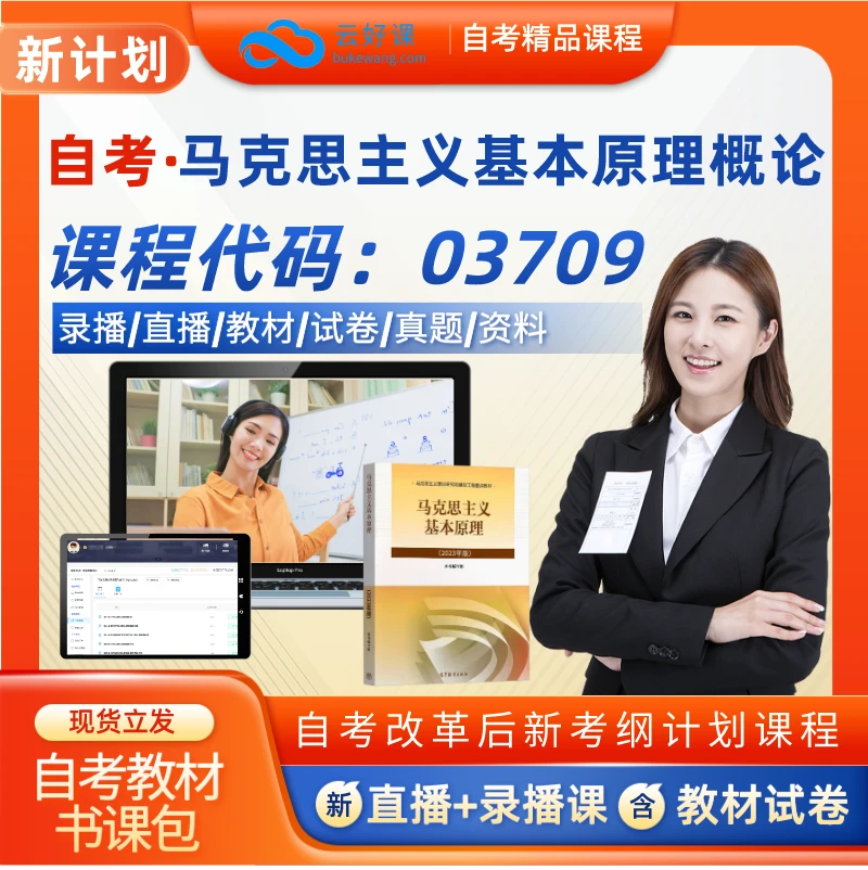 自考15044（原03709）马克思主义基本原理概论专升本网课程教材题库