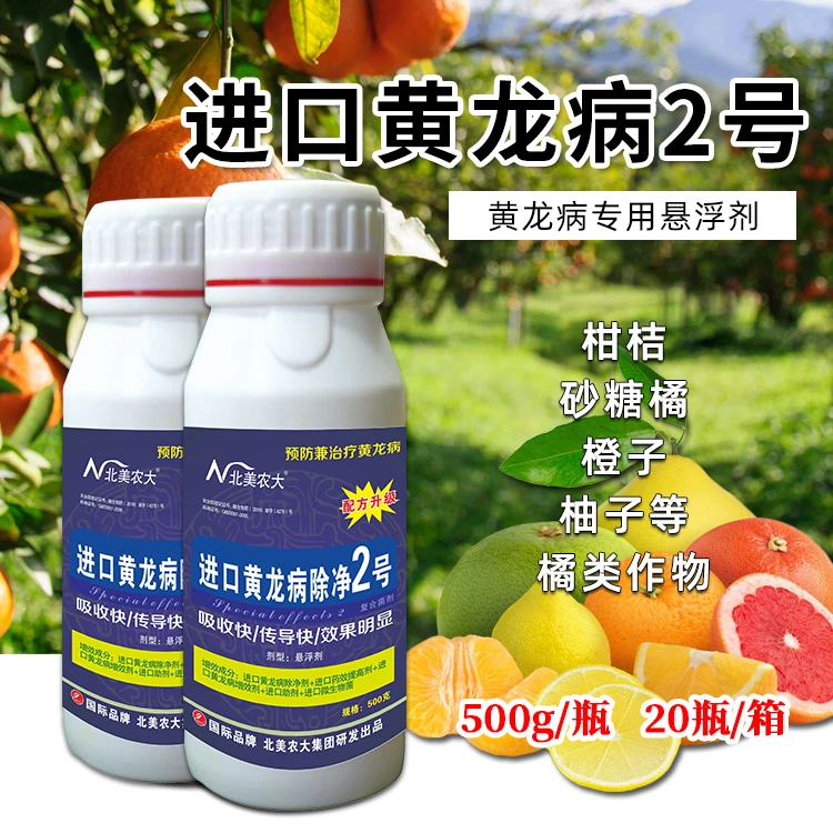 进口黄龙病专用药 柑橘脐橙砂糖橘果树防治黄叶病黄化 专用杀菌剂