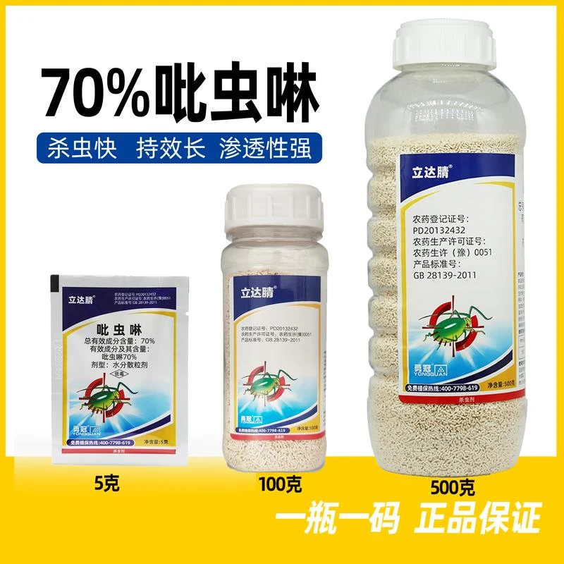 立达腈70%吡虫啉果树蔬菜水稻蚜虫白粉虱稻飞虱蓟马农药杀虫剂