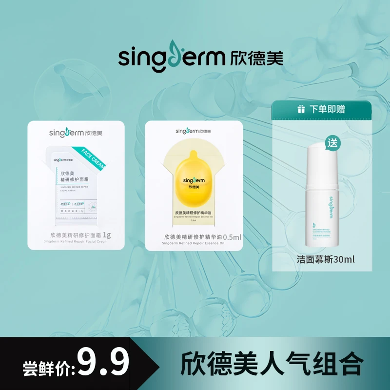 【会员试用】修护精华油0.5g修护面霜1g赠洁面慕斯30ml