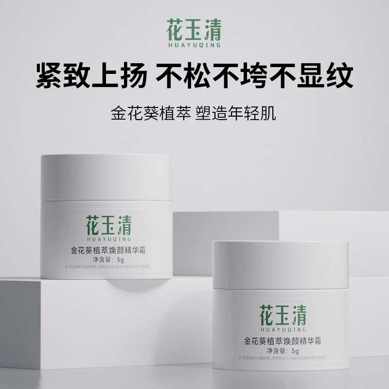 花玉清金花葵植萃焕颜精华霜小样保湿提拉紧致补水抗皱修护淡纹