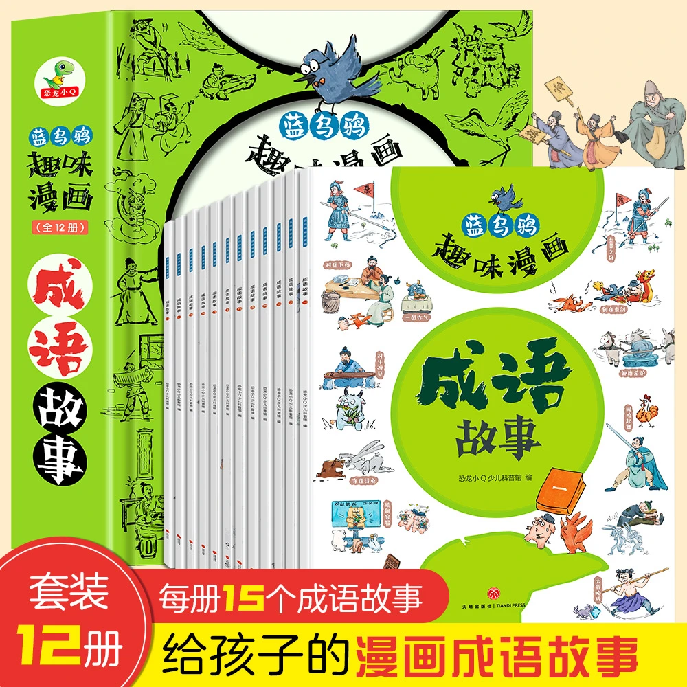 蓝乌鸦趣味漫画成语故事全12册小学孩子少儿学习课外阅读绘本