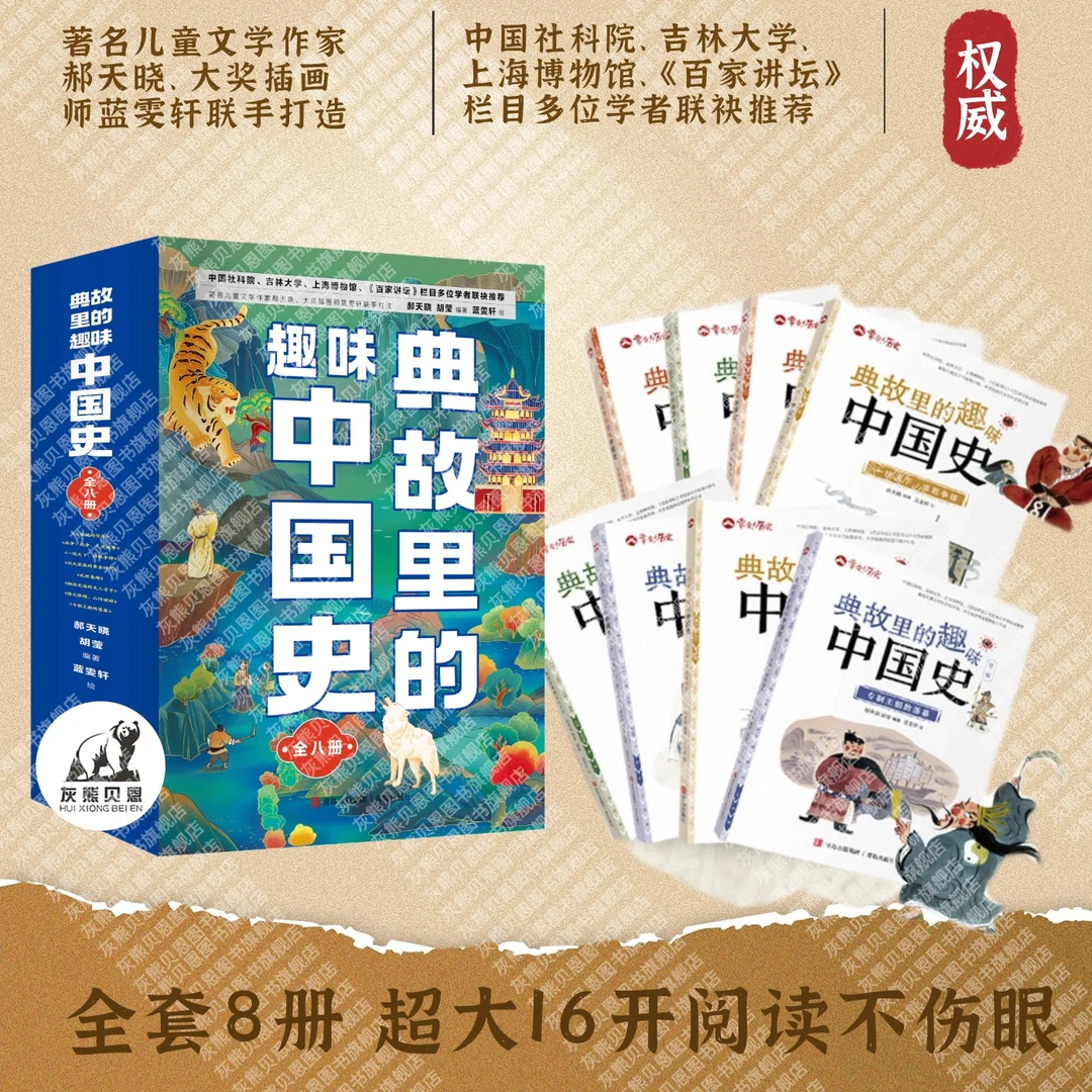 孩子應該知道的趣味中国史全8册112个趣味典故串起中国历史大开本