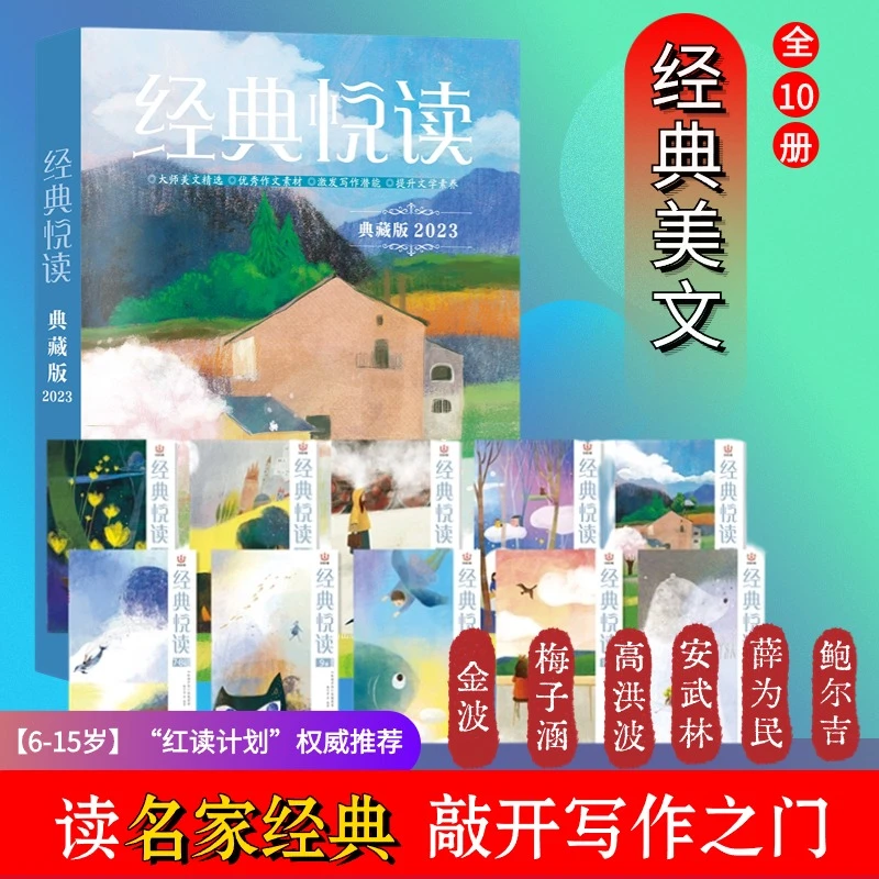 经典悦读2023典藏版 全10册儿童青少年课外阅读文学素养 写作