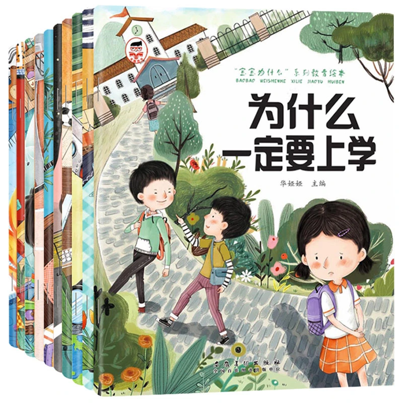 宝宝为什么系列全10册儿童情绪管理好性格培养2–8岁注音版带音频
