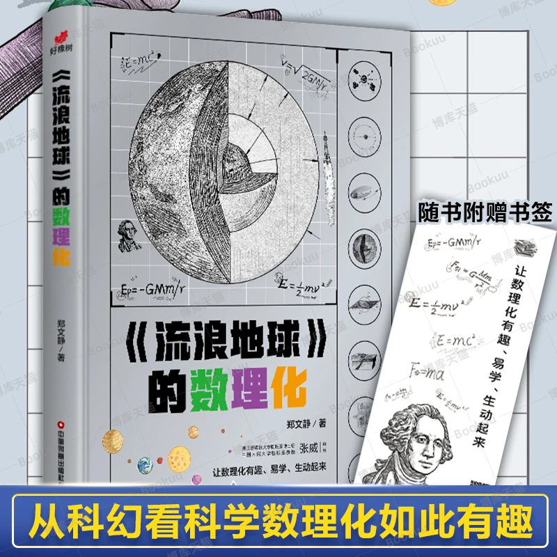 流浪地球的数理化 涉及中学小学6-14岁数理化课外阅读 附赠书签